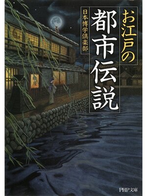 cover image of お江戸の「都市伝説」